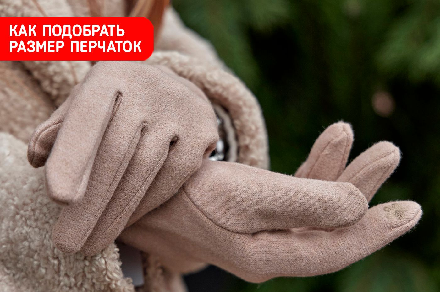 Как правильно подобрать размер перчаток