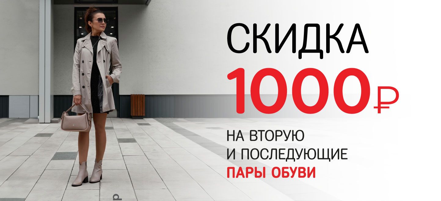 Дарим 1000 руб на вторую и последующие пары