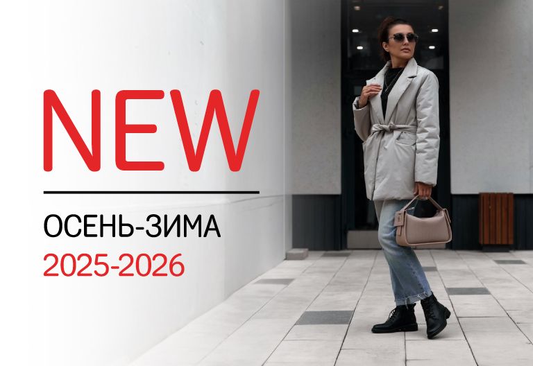 Новая коллекция осень-зима уже в Next Step!