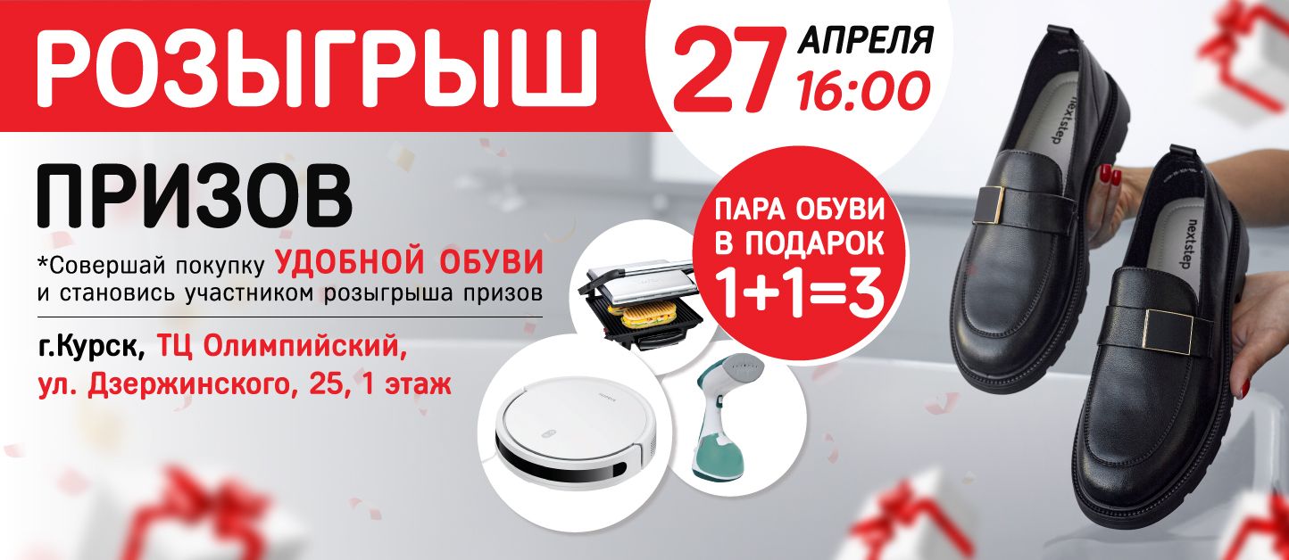 Розыгрыш призов Курск ТЦ Олимпийский