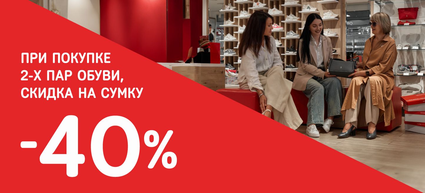 При покупке двух пар обуви скидка на сумку -40%