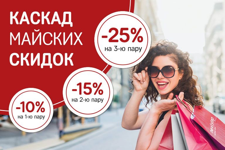 Каскад майских скидок