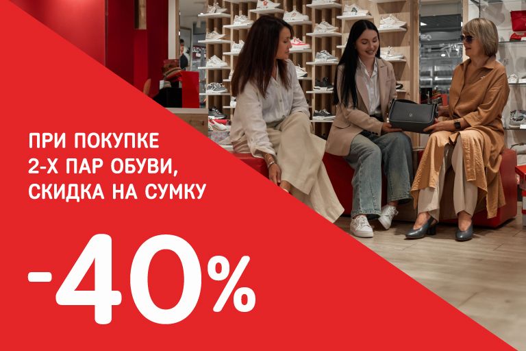 При покупке двух пар обуви скидка на сумку -40%