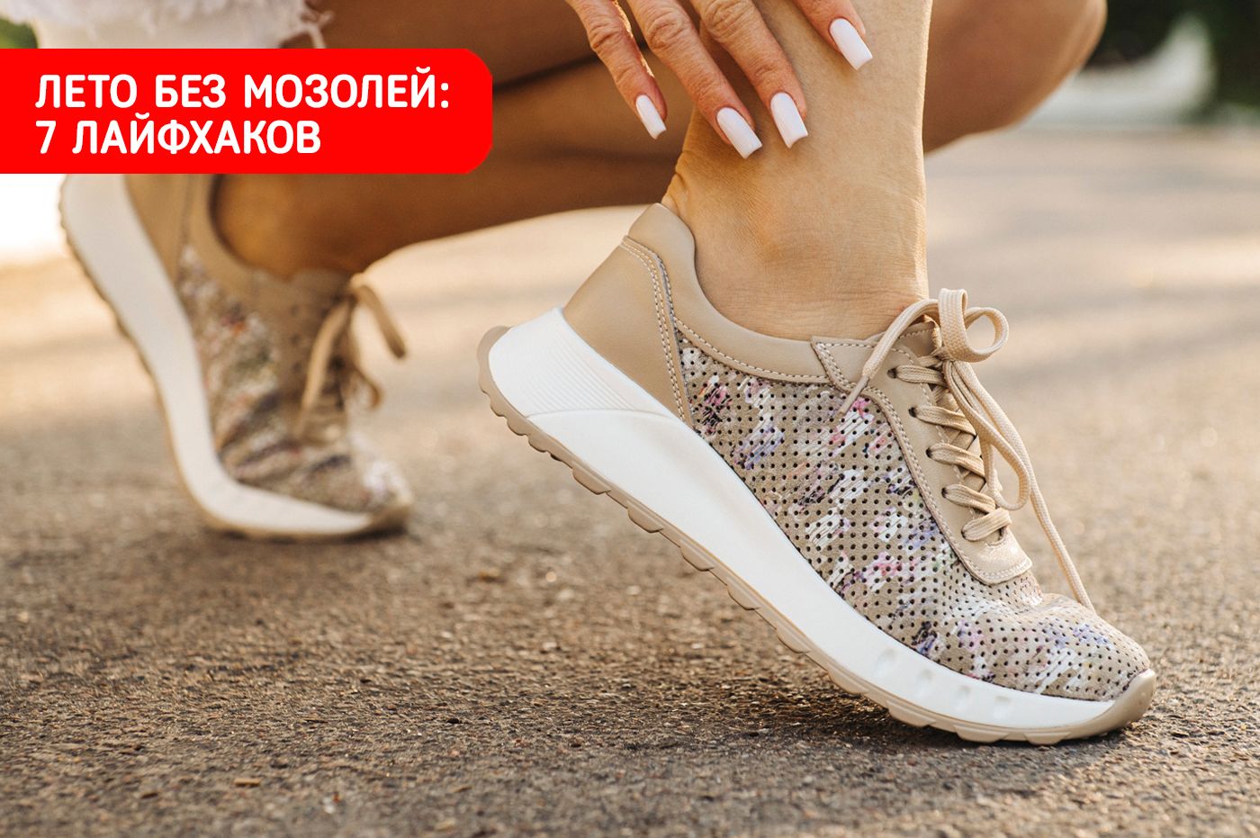 Лето без мозолей