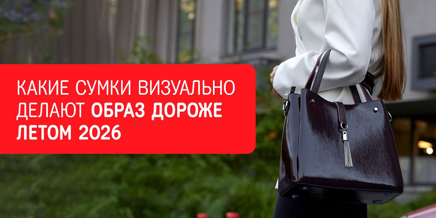 Какие сумки визуально делают образ дороже летом 2026