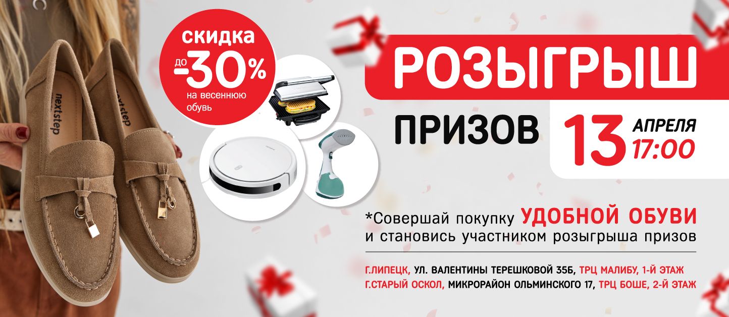 Розыгрыш призов Старый Оскол и Липецк