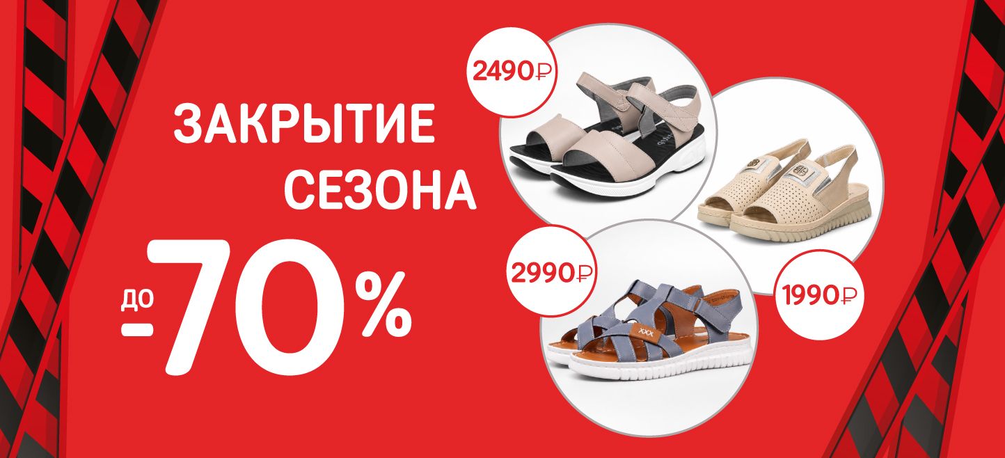 Ликвидация летней коллекции до -70